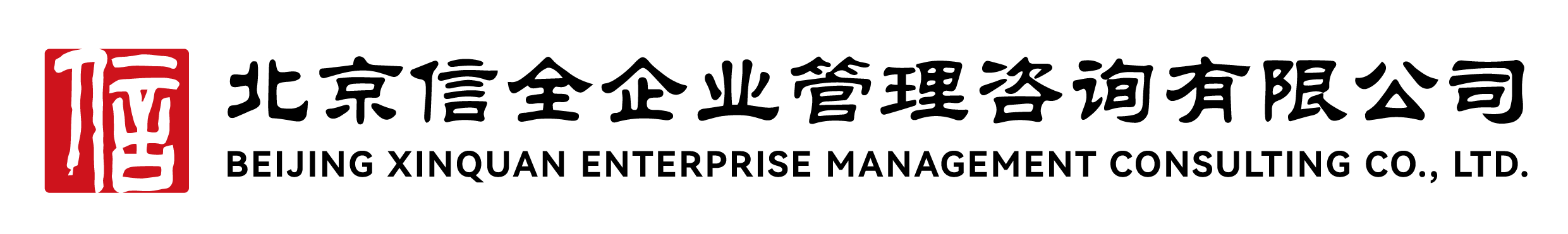 北京信全企业管理咨询有限公司